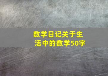 数学日记关于生活中的数学50字