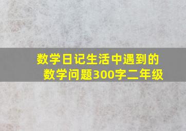 数学日记生活中遇到的数学问题300字二年级