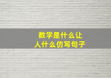 数学是什么让人什么仿写句子