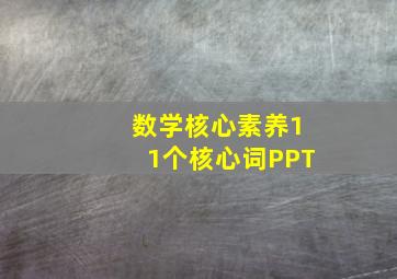 数学核心素养11个核心词PPT