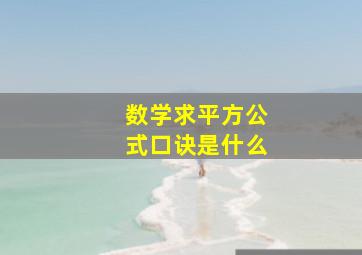 数学求平方公式口诀是什么