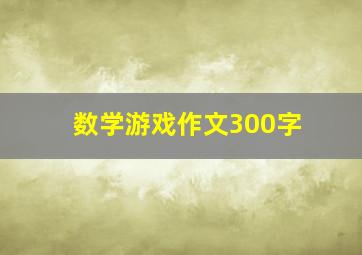 数学游戏作文300字