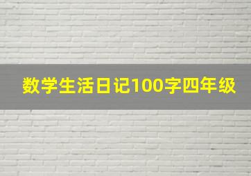 数学生活日记100字四年级