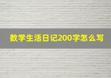 数学生活日记200字怎么写