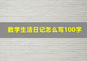 数学生活日记怎么写100字