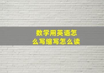 数学用英语怎么写缩写怎么读