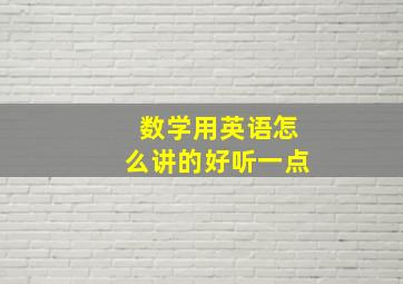 数学用英语怎么讲的好听一点