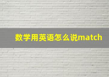 数学用英语怎么说match