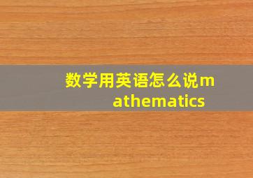 数学用英语怎么说mathematics