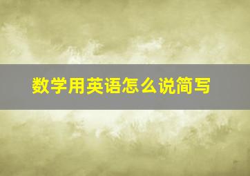 数学用英语怎么说简写