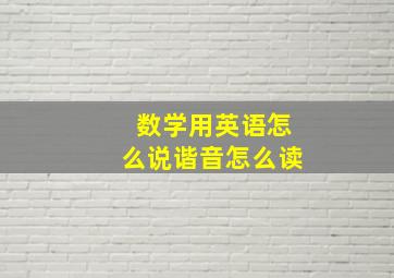 数学用英语怎么说谐音怎么读