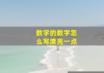 数学的数字怎么写漂亮一点