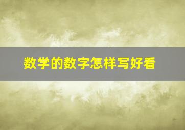 数学的数字怎样写好看