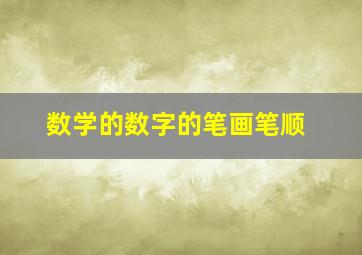 数学的数字的笔画笔顺