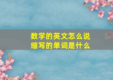 数学的英文怎么说缩写的单词是什么