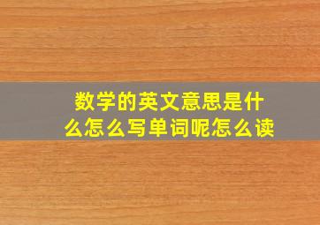 数学的英文意思是什么怎么写单词呢怎么读