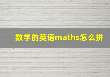 数学的英语maths怎么拼