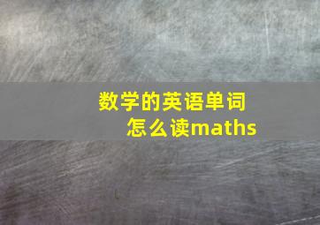 数学的英语单词怎么读maths