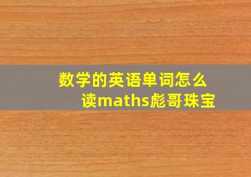 数学的英语单词怎么读maths彪哥珠宝