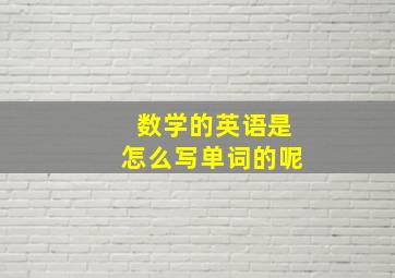 数学的英语是怎么写单词的呢