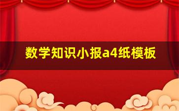 数学知识小报a4纸模板