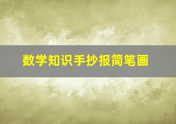 数学知识手抄报简笔画