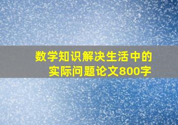 数学知识解决生活中的实际问题论文800字