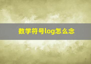 数学符号log怎么念