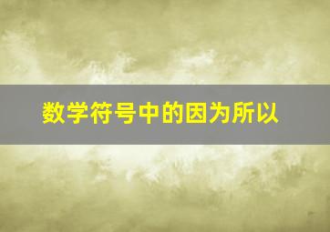 数学符号中的因为所以