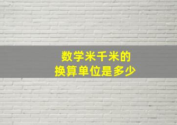 数学米千米的换算单位是多少