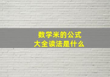 数学米的公式大全读法是什么