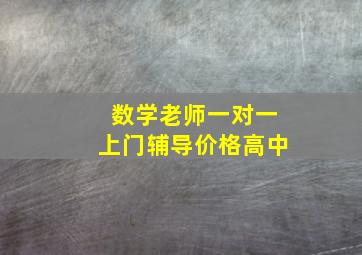 数学老师一对一上门辅导价格高中