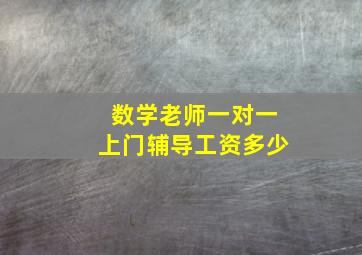 数学老师一对一上门辅导工资多少