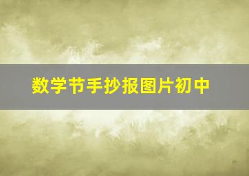 数学节手抄报图片初中