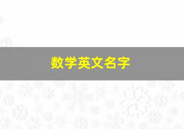 数学英文名字