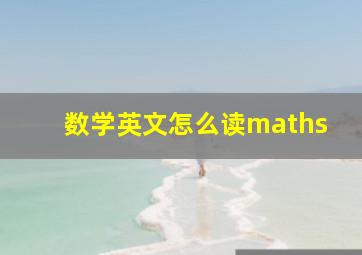 数学英文怎么读maths