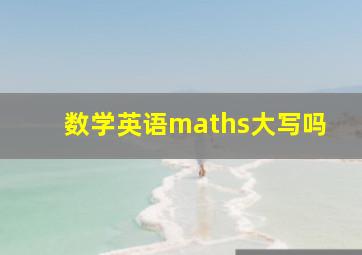 数学英语maths大写吗