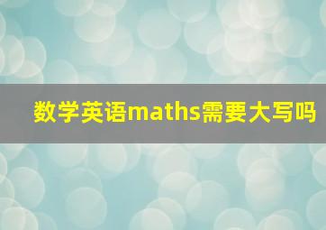 数学英语maths需要大写吗