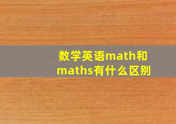 数学英语math和maths有什么区别