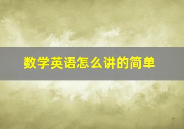 数学英语怎么讲的简单