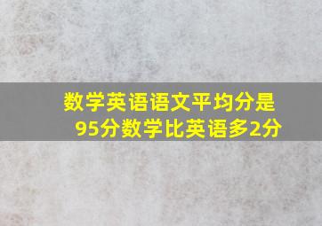 数学英语语文平均分是95分数学比英语多2分