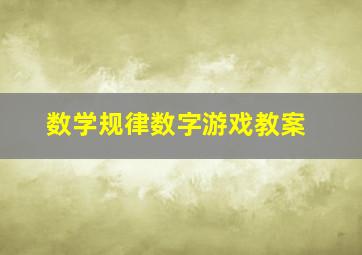 数学规律数字游戏教案