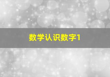 数学认识数字1