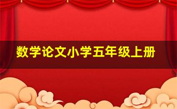 数学论文小学五年级上册