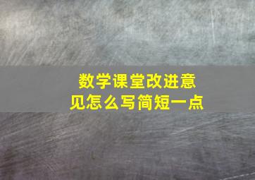 数学课堂改进意见怎么写简短一点