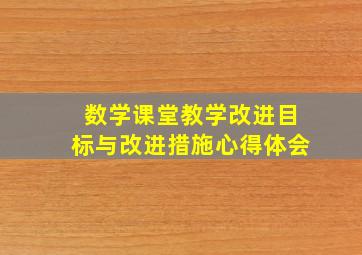 数学课堂教学改进目标与改进措施心得体会