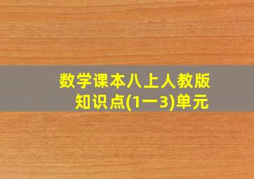 数学课本八上人教版知识点(1一3)单元