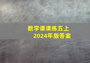 数学课课练五上2024年版答案