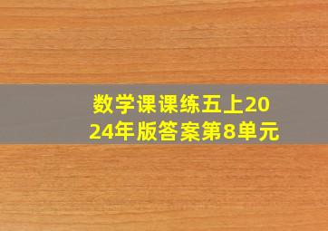 数学课课练五上2024年版答案第8单元