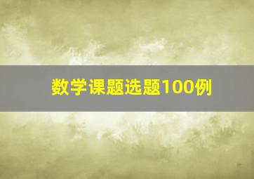 数学课题选题100例